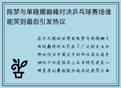 陈梦与单晓娜巅峰对决乒乓球赛场谁能笑到最后引发热议