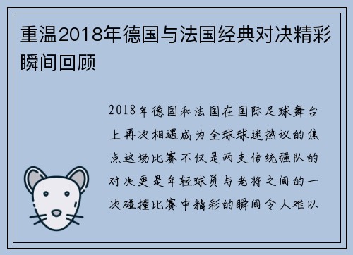 重温2018年德国与法国经典对决精彩瞬间回顾