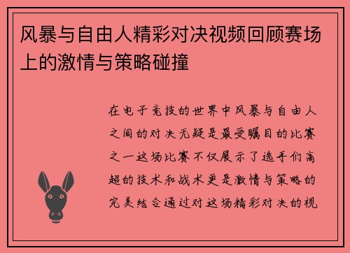 风暴与自由人精彩对决视频回顾赛场上的激情与策略碰撞