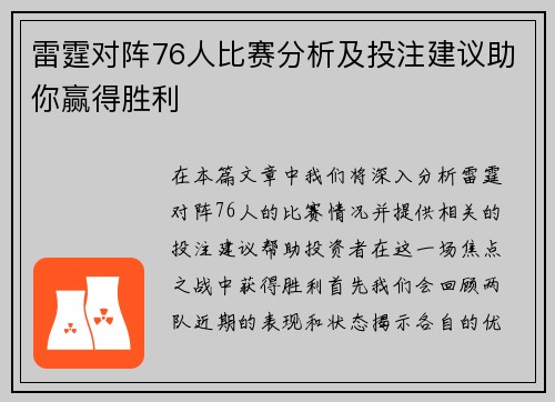 雷霆对阵76人比赛分析及投注建议助你赢得胜利