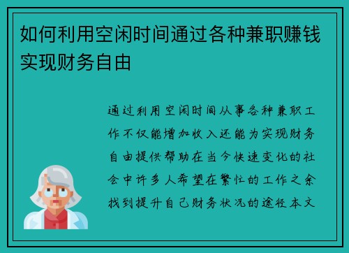 如何利用空闲时间通过各种兼职赚钱实现财务自由