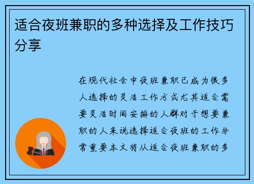 适合夜班兼职的多种选择及工作技巧分享