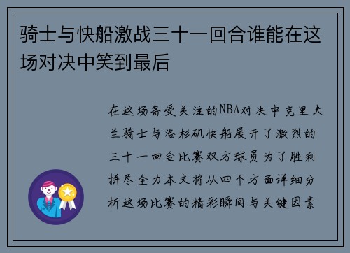 骑士与快船激战三十一回合谁能在这场对决中笑到最后