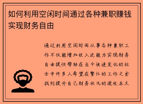如何利用空闲时间通过各种兼职赚钱实现财务自由
