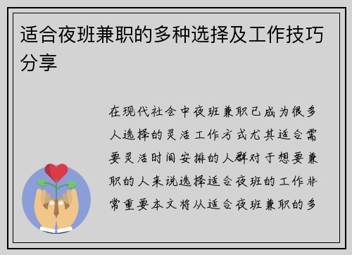 适合夜班兼职的多种选择及工作技巧分享