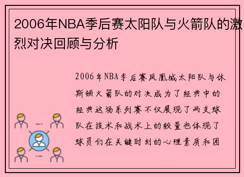 2006年NBA季后赛太阳队与火箭队的激烈对决回顾与分析