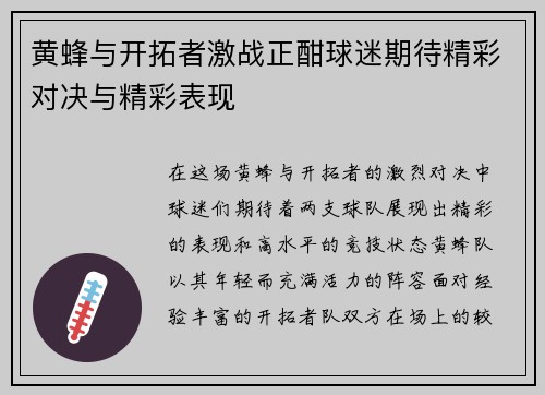 黄蜂与开拓者激战正酣球迷期待精彩对决与精彩表现