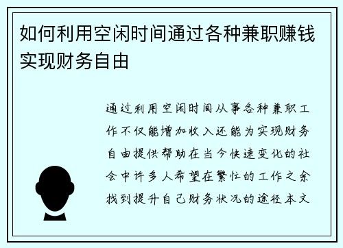 如何利用空闲时间通过各种兼职赚钱实现财务自由