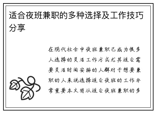 适合夜班兼职的多种选择及工作技巧分享