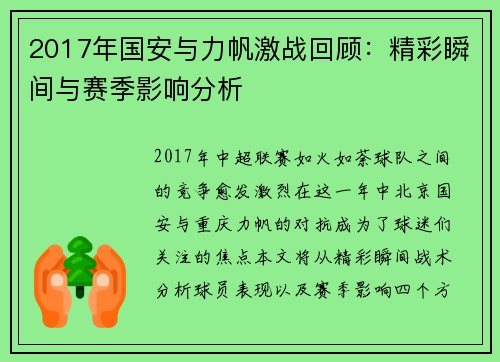 2017年国安与力帆激战回顾：精彩瞬间与赛季影响分析