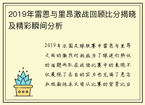 2019年雷恩与里昂激战回顾比分揭晓及精彩瞬间分析