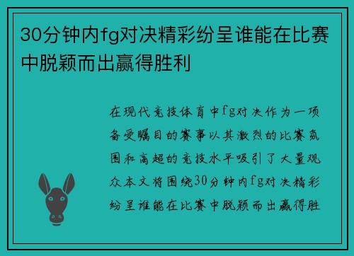 30分钟内fg对决精彩纷呈谁能在比赛中脱颖而出赢得胜利