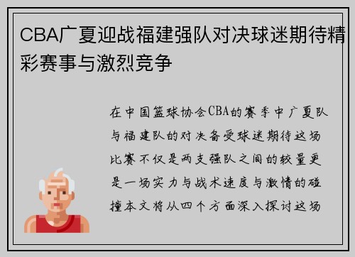CBA广夏迎战福建强队对决球迷期待精彩赛事与激烈竞争