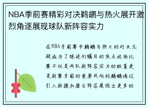 NBA季前赛精彩对决鹈鹕与热火展开激烈角逐展现球队新阵容实力
