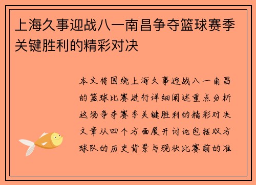 上海久事迎战八一南昌争夺篮球赛季关键胜利的精彩对决