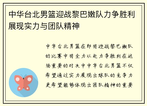 中华台北男篮迎战黎巴嫩队力争胜利展现实力与团队精神