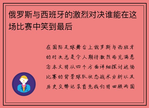 俄罗斯与西班牙的激烈对决谁能在这场比赛中笑到最后