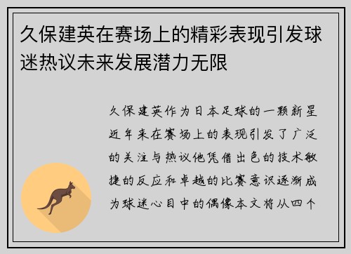 久保建英在赛场上的精彩表现引发球迷热议未来发展潜力无限