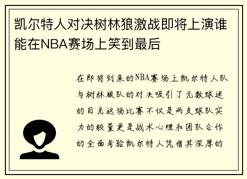 凯尔特人对决树林狼激战即将上演谁能在NBA赛场上笑到最后