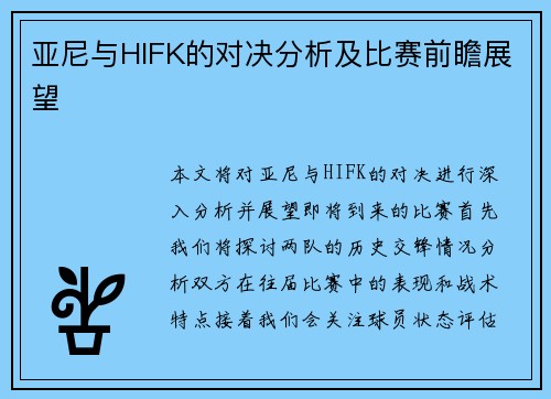 亚尼与HIFK的对决分析及比赛前瞻展望