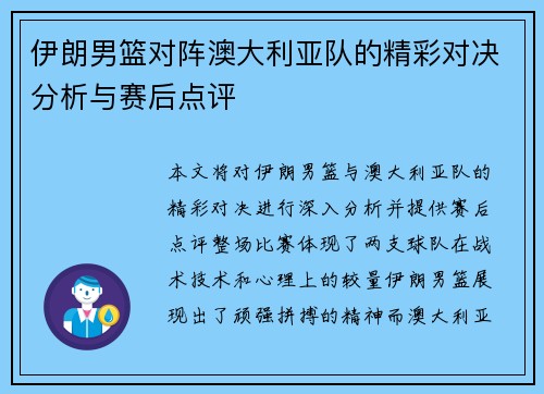 伊朗男篮对阵澳大利亚队的精彩对决分析与赛后点评