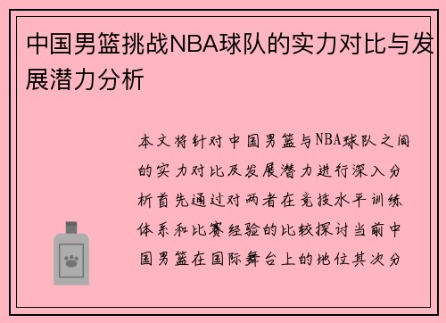 中国男篮挑战NBA球队的实力对比与发展潜力分析