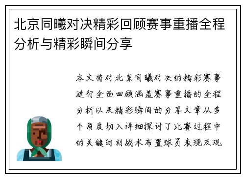 北京同曦对决精彩回顾赛事重播全程分析与精彩瞬间分享