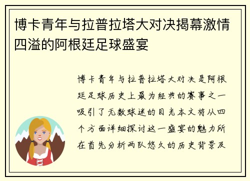 博卡青年与拉普拉塔大对决揭幕激情四溢的阿根廷足球盛宴