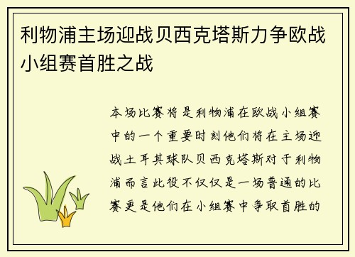 利物浦主场迎战贝西克塔斯力争欧战小组赛首胜之战