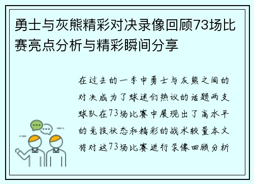 勇士与灰熊精彩对决录像回顾73场比赛亮点分析与精彩瞬间分享