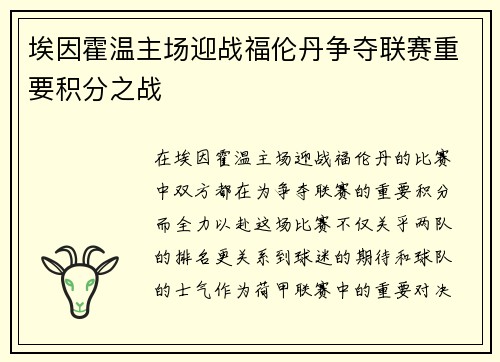 埃因霍温主场迎战福伦丹争夺联赛重要积分之战