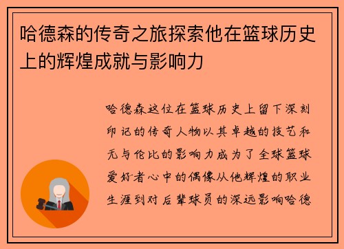 哈德森的传奇之旅探索他在篮球历史上的辉煌成就与影响力