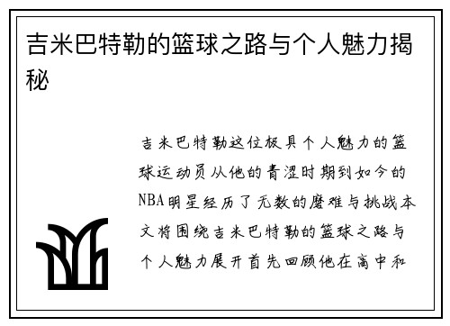 吉米巴特勒的篮球之路与个人魅力揭秘