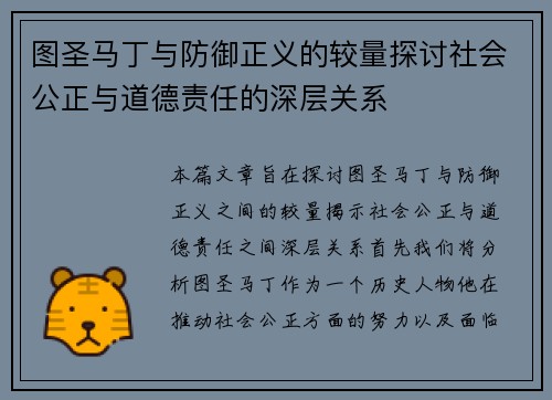 图圣马丁与防御正义的较量探讨社会公正与道德责任的深层关系