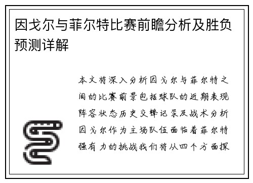 因戈尔与菲尔特比赛前瞻分析及胜负预测详解