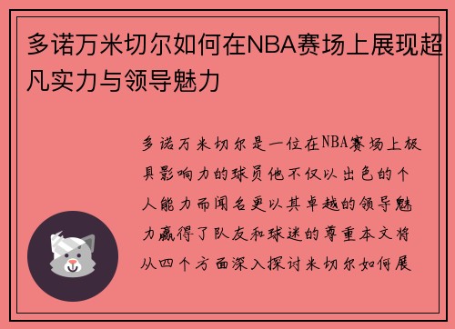 多诺万米切尔如何在NBA赛场上展现超凡实力与领导魅力