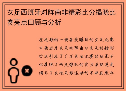 女足西班牙对阵南非精彩比分揭晓比赛亮点回顾与分析