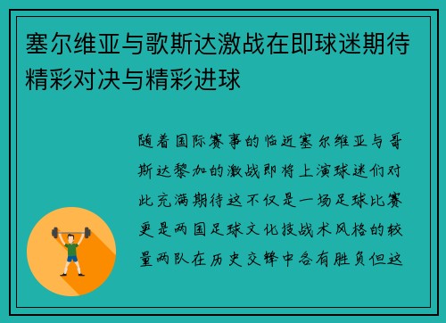 塞尔维亚与歌斯达激战在即球迷期待精彩对决与精彩进球
