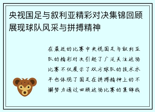 央视国足与叙利亚精彩对决集锦回顾展现球队风采与拼搏精神