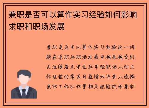 兼职是否可以算作实习经验如何影响求职和职场发展
