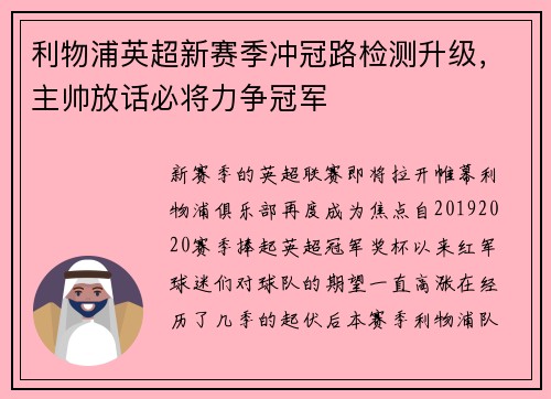 利物浦英超新赛季冲冠路检测升级，主帅放话必将力争冠军