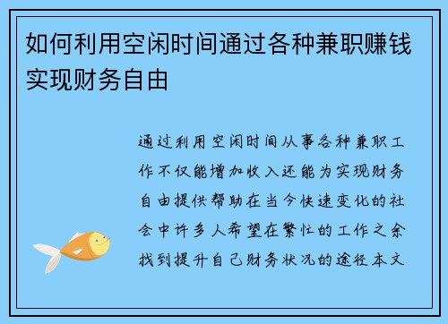如何利用空闲时间通过各种兼职赚钱实现财务自由