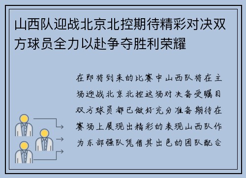 山西队迎战北京北控期待精彩对决双方球员全力以赴争夺胜利荣耀