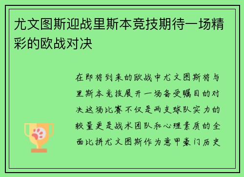 尤文图斯迎战里斯本竞技期待一场精彩的欧战对决