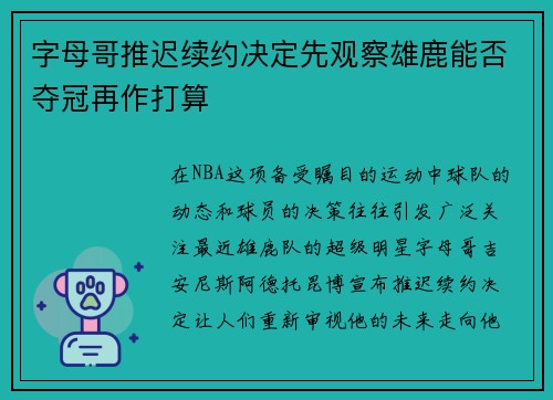 字母哥推迟续约决定先观察雄鹿能否夺冠再作打算