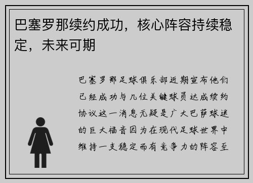 巴塞罗那续约成功，核心阵容持续稳定，未来可期