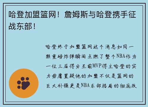 哈登加盟篮网！詹姆斯与哈登携手征战东部！