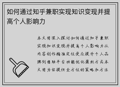 如何通过知乎兼职实现知识变现并提高个人影响力