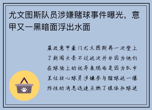 尤文图斯队员涉嫌赌球事件曝光，意甲又一黑暗面浮出水面
