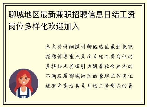 聊城地区最新兼职招聘信息日结工资岗位多样化欢迎加入